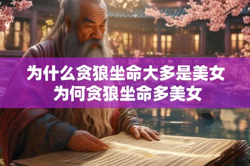 为什么贪狼坐命大多是美女 为何贪狼坐命多美女