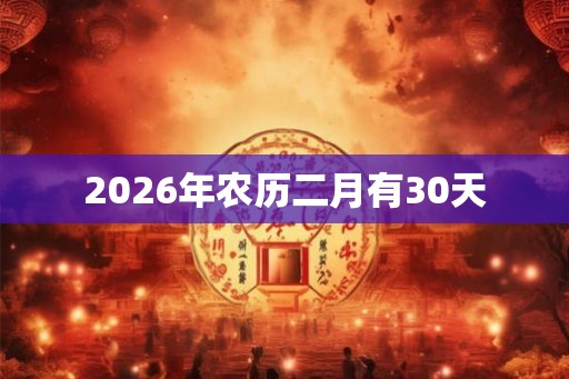 2026年农历二月有30天