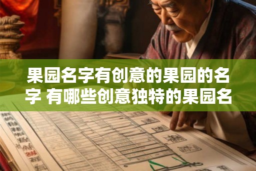 果园名字有创意的果园的名字 有哪些创意独特的果园名字