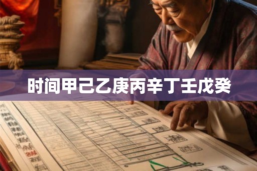 时间甲己乙庚丙辛丁壬戊癸