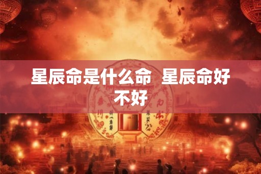 星辰命是什么命  星辰命好不好