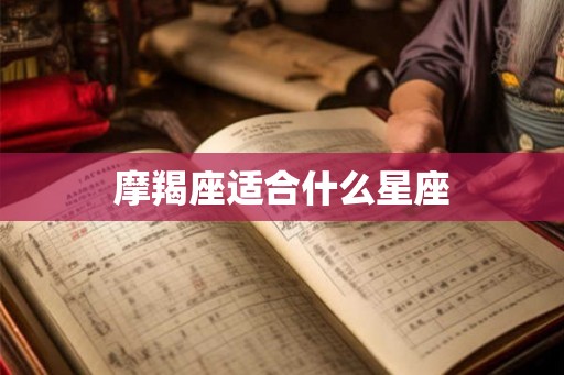 摩羯座适合什么星座