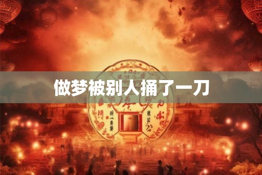 做梦被别人捅了一刀