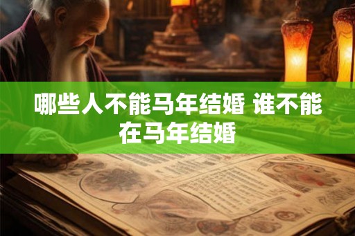 哪些人不能马年结婚 谁不能在马年结婚