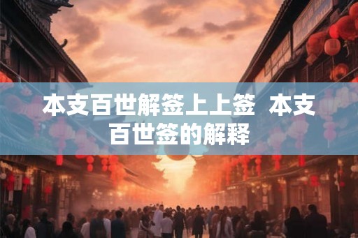 本支百世解签上上签  本支百世签的解释