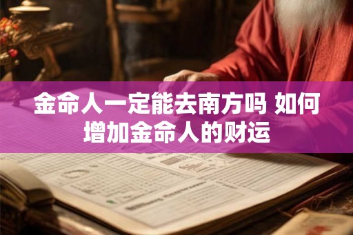 金命人一定能去南方吗 如何增加金命人的财运