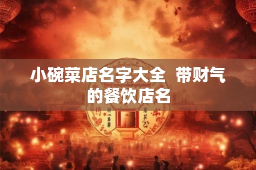小碗菜店名字大全  带财气的餐饮店名