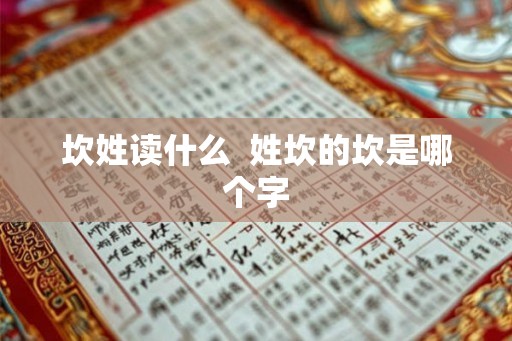 坎姓读什么  姓坎的坎是哪个字