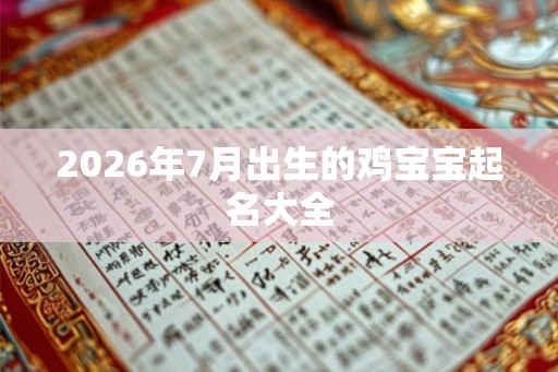 2026年7月出生的鸡宝宝起名大全