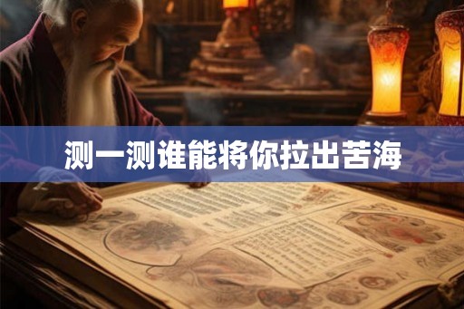 测一测谁能将你拉出苦海