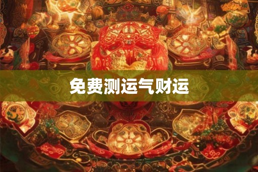 免费测运气财运