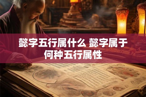 懿字五行属什么 懿字属于何种五行属性