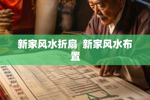 新家风水折扇  新家风水布置