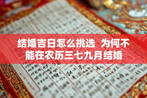 结婚吉日怎么挑选  为何不能在农历三七九月结婚