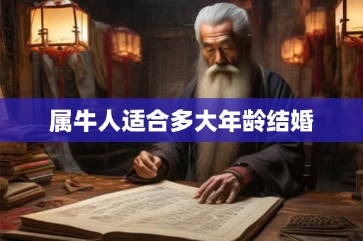 属牛人适合多大年龄结婚