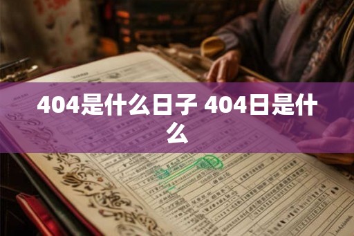 404是什么日子 404日是什么