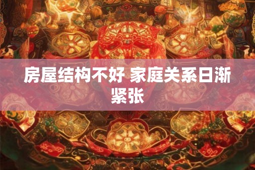 房屋结构不好 家庭关系日渐紧张