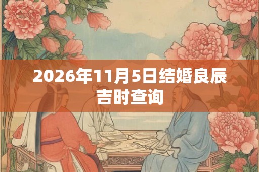 2026年11月5日结婚良辰吉时查询