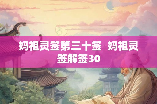 妈祖灵签第三十签 妈祖灵签解签30 妈祖灵签第三十签 妈祖灵签解签30
