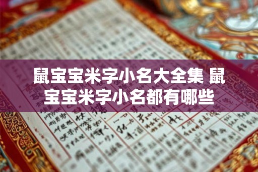 鼠宝宝米字小名大全集 鼠宝宝米字小名都有哪些