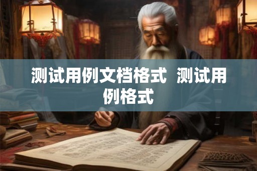 测试用例文档格式  测试用例格式