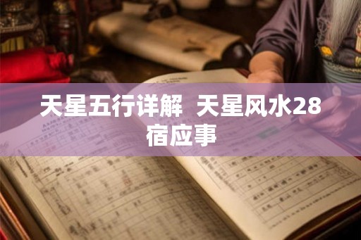 天星五行详解 天星风水28宿应事 天星五行详解 天星风水28宿应事