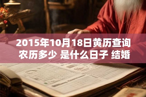 2015年10月18日黄历查询 农历多少 是什么日子 结婚吉时