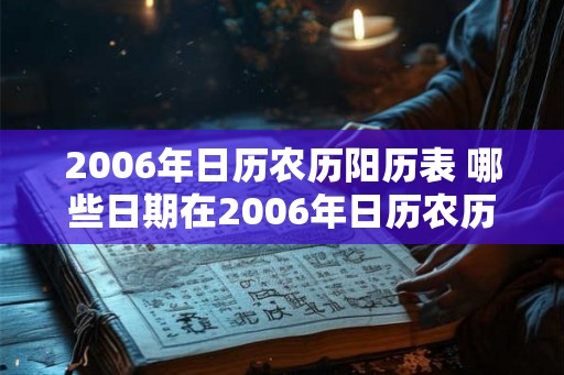 2006年日历农历阳历表 哪些日期在2006年日历农历阳历表中有记录