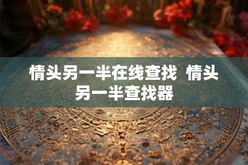 情头另一半在线查找  情头另一半查找器