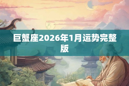 巨蟹座2026年1月运势完整版