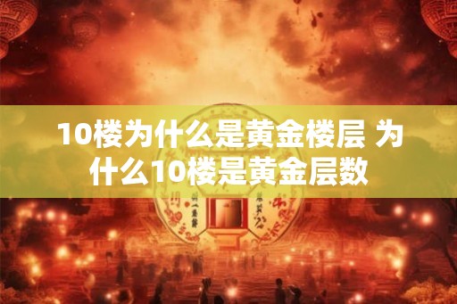 10楼为什么是黄金楼层 为什么10楼是黄金层数