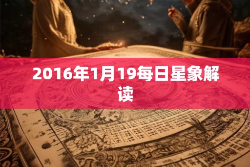 2016年1月19每日星象解读