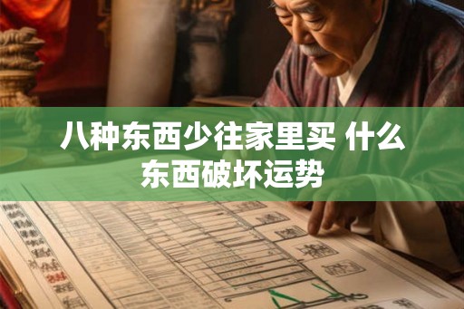 八种东西少往家里买 什么东西破坏运势