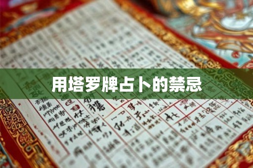 用塔罗牌占卜的禁忌