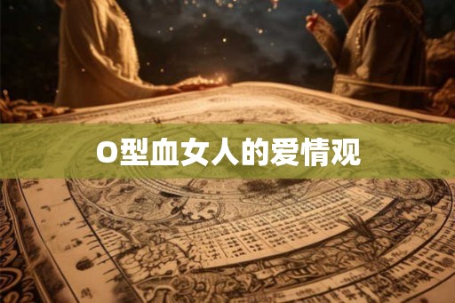 O型血女人的爱情观