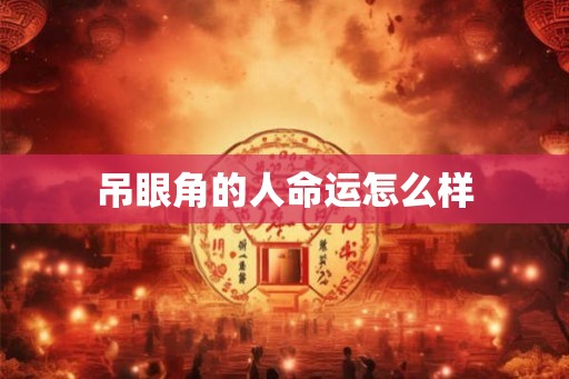 吊眼角的人命运怎么样