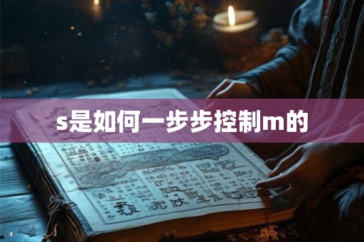 s是如何一步步控制m的