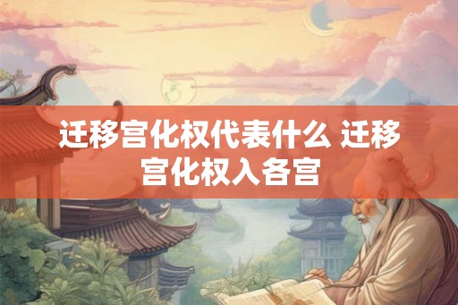迁移宫化权代表什么 迁移宫化权入各宫 迁移宫化权代表什么 迁移宫化权入各宫