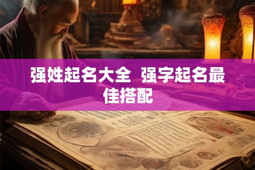 强姓起名大全  强字起名最佳搭配