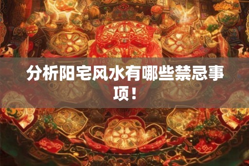 分析阳宅风水有哪些禁忌事项！