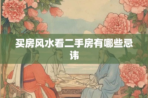 买房风水看二手房有哪些忌讳
