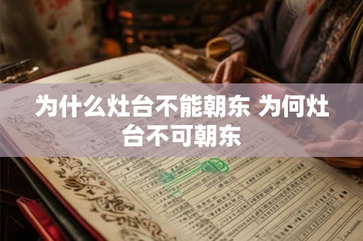 为什么灶台不能朝东 为何灶台不可朝东