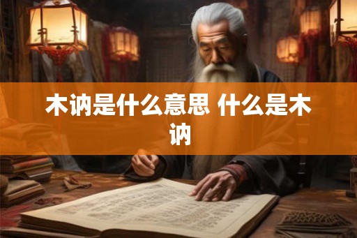 木讷是什么意思 什么是木讷