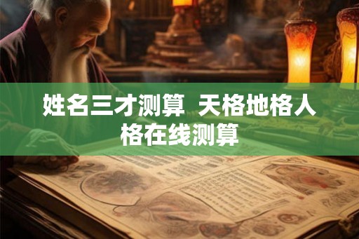姓名三才测算  天格地格人格在线测算