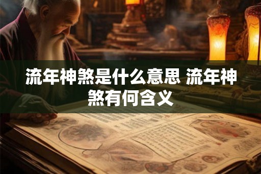 流年神煞是什么意思 流年神煞有何含义 流年神煞是什么意思 流年神煞有何含义