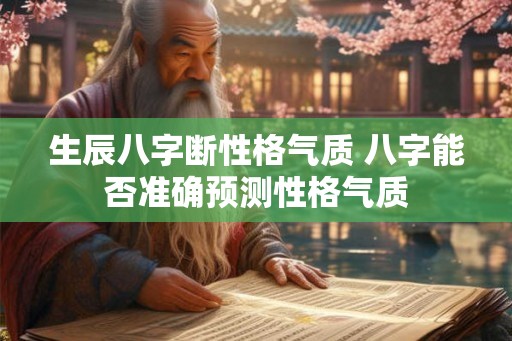 生辰八字断性格气质 八字能否准确预测性格气质