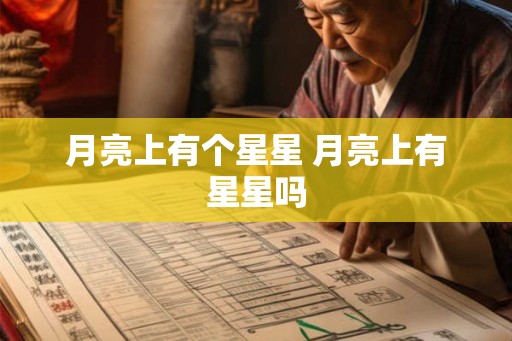 月亮上有个星星 月亮上有星星吗