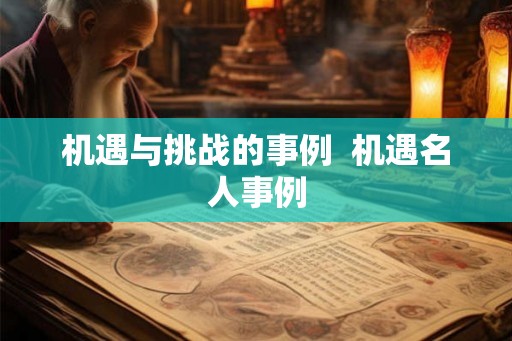 机遇与挑战的事例  机遇名人事例