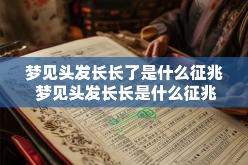 梦见头发长长了是什么征兆 梦见头发长长是什么征兆