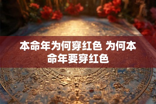 本命年为何穿红色 为何本命年要穿红色